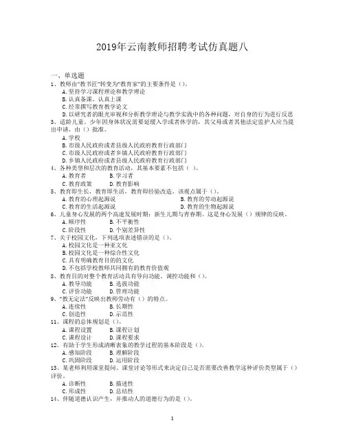 2019年云南教师招聘考试仿真题八
