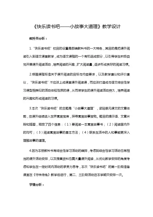 三年级下册语文教案-第二单元《快乐读书吧——小故事大道理》 人教部编版
