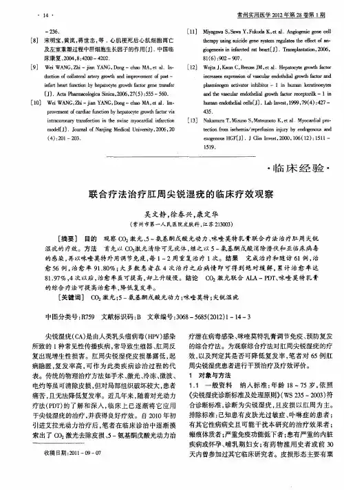 联合疗法治疗肛周尖锐湿疣的临床疗效观察