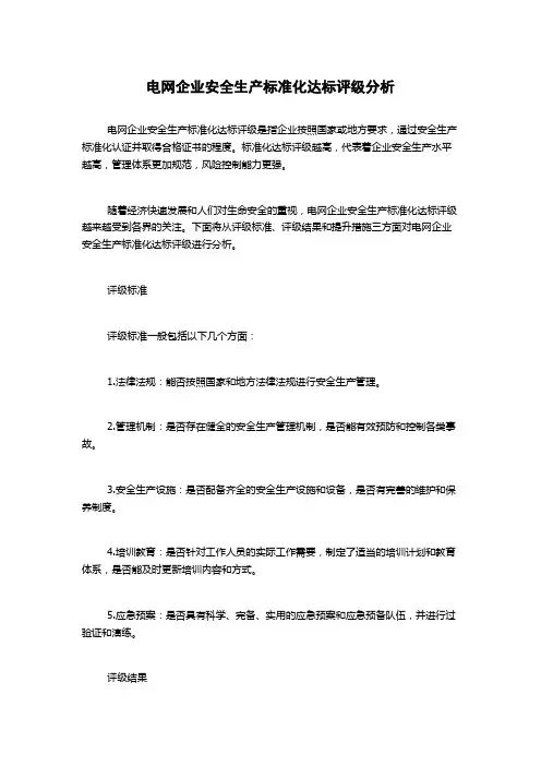 电网企业安全生产标准化达标评级分析
