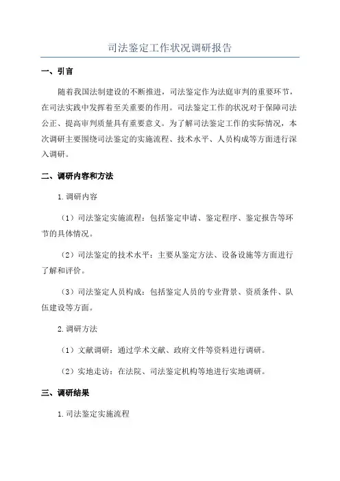 司法鉴定工作状况调研报告
