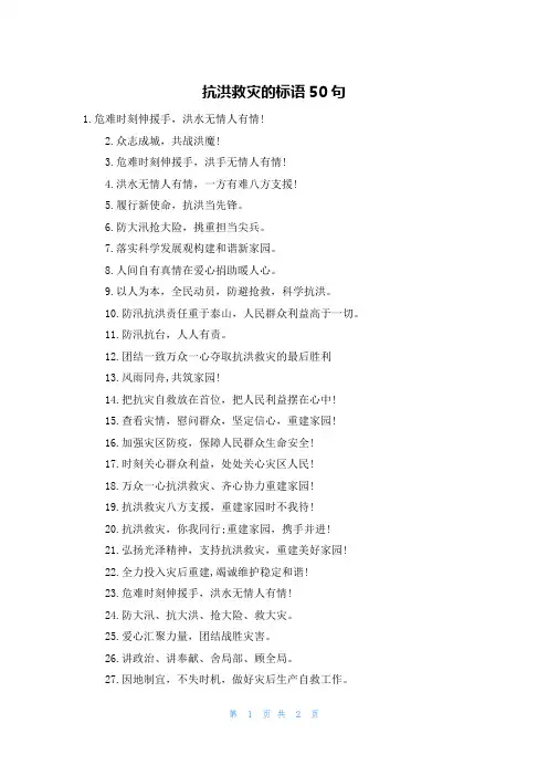 抗洪救灾的标语50句