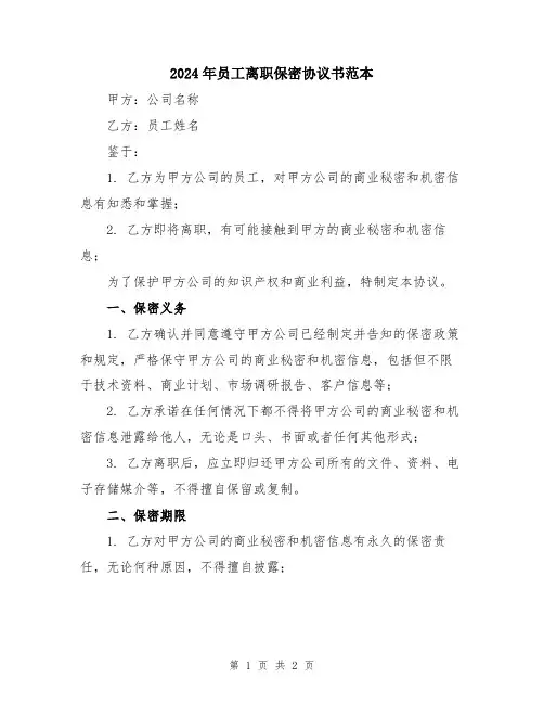 2024年员工离职保密协议书范本
