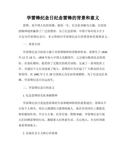 学雷锋纪念日纪念雷锋的背景和意义