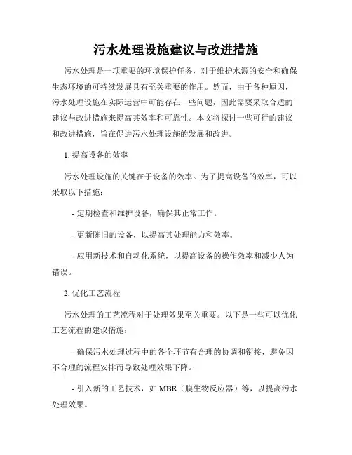 污水处理设施建议与改进措施