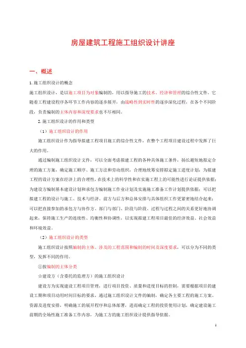 施工组织设计讲座