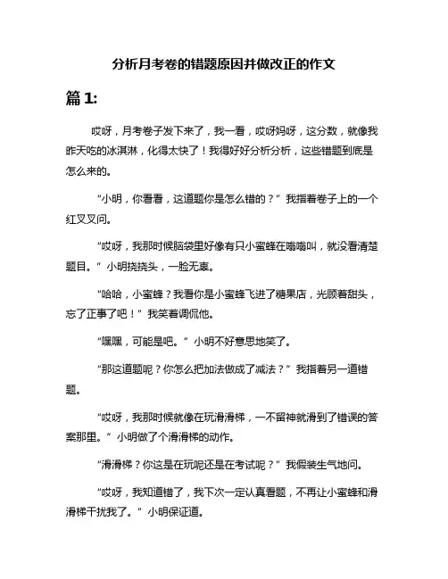 分析月考卷的错题原因并做改正的作文