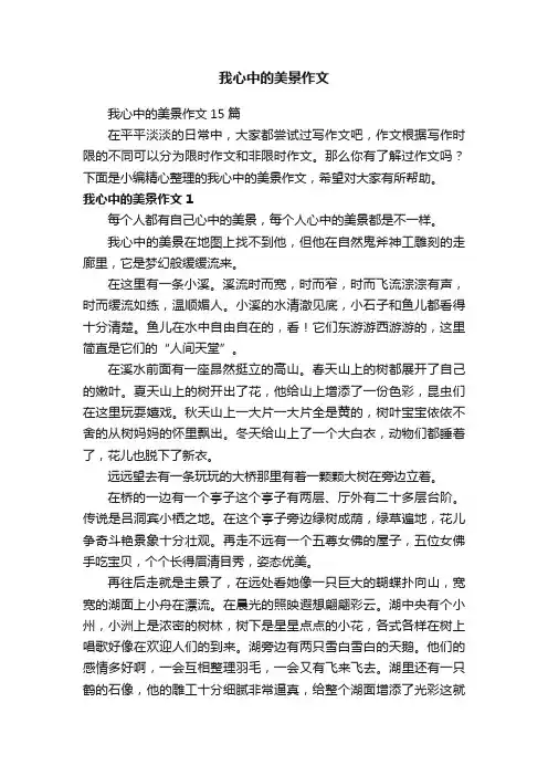 我心中的美景作文15篇