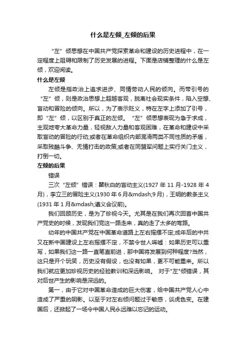 什么是左倾_左倾的后果