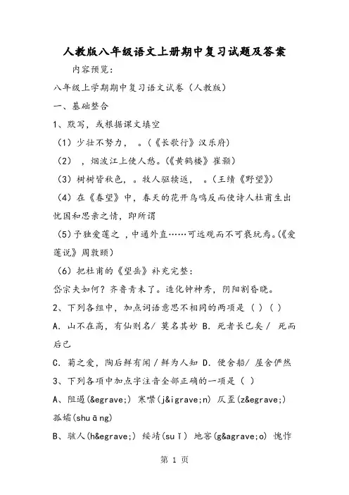 2019精选教育人教版八年级语文上册期中复习试题及答案.doc