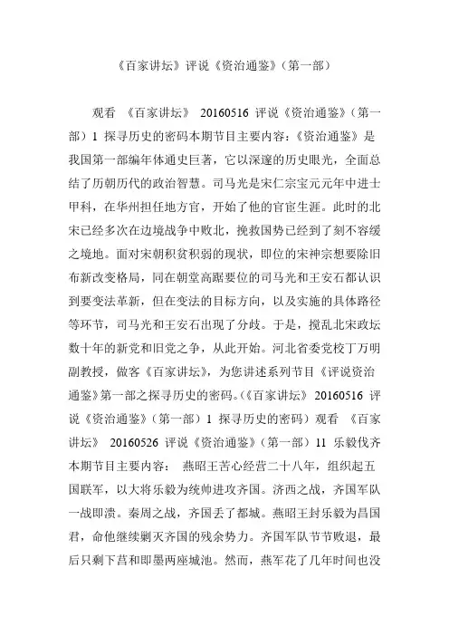 《百家讲坛》评说《资治通鉴》(第一部)