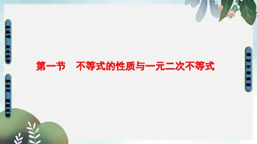 高考数学一轮复习第6章不等式推理与证明第1节不等式的性质与一元二次不等式课件文北师大版