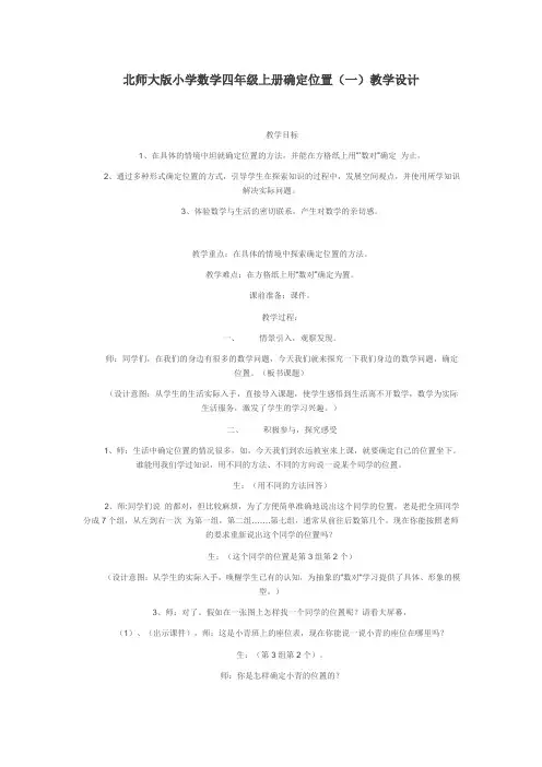 北师大版小学数学四年级上册确定位置
