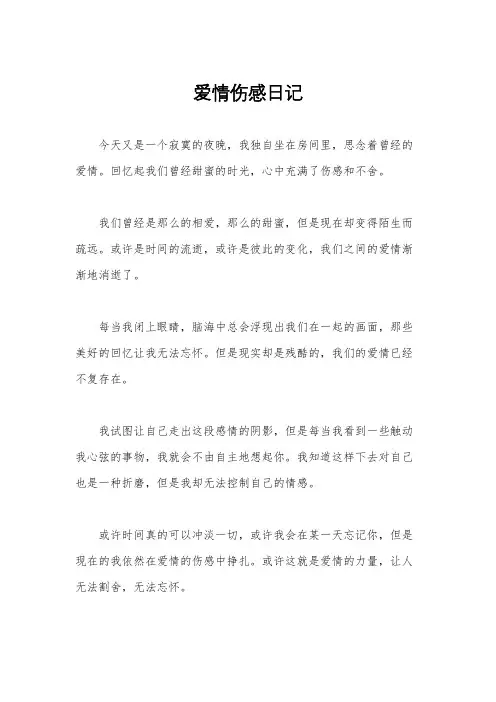 爱情伤感日记