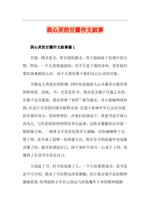 我心灵的甘露作文叙事