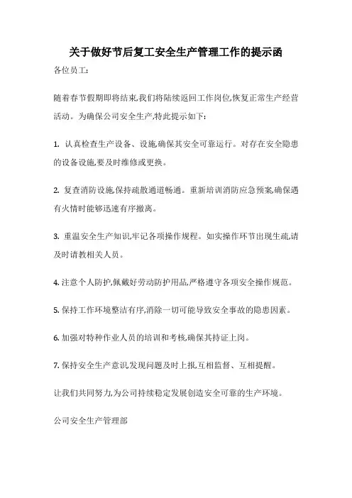 关于做好节后复工安全生产管理工作的提示函