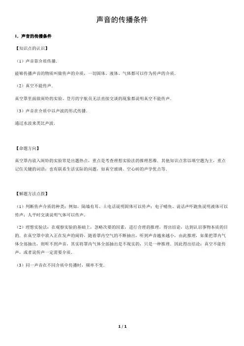 声音的传播条件