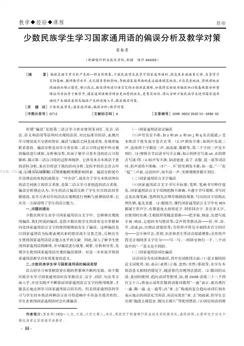 少数民族学生学习国家通用语的偏误分析及教学对策