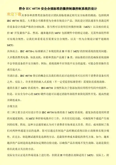 符合IEC 60730安全合规标准的微控制器控制系统的设计