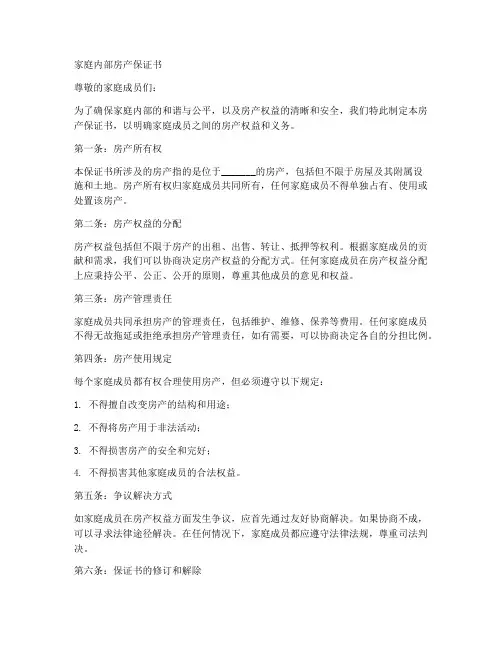 家庭内部房产保证书