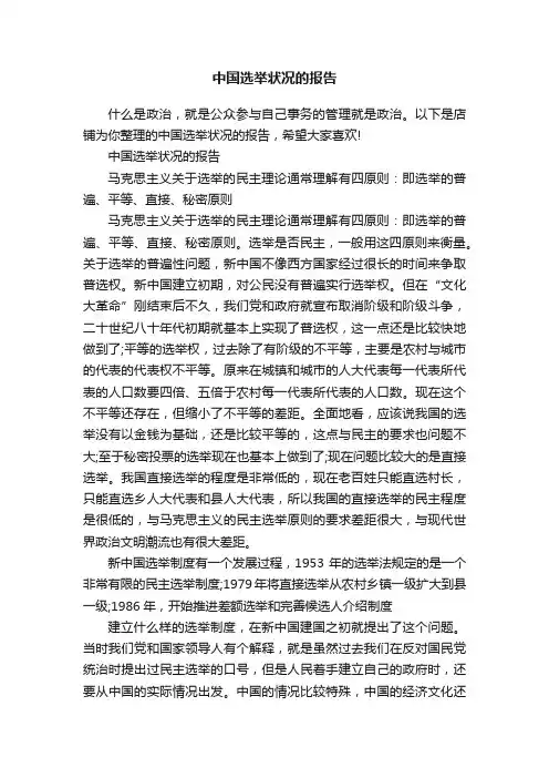 中国选举状况的报告
