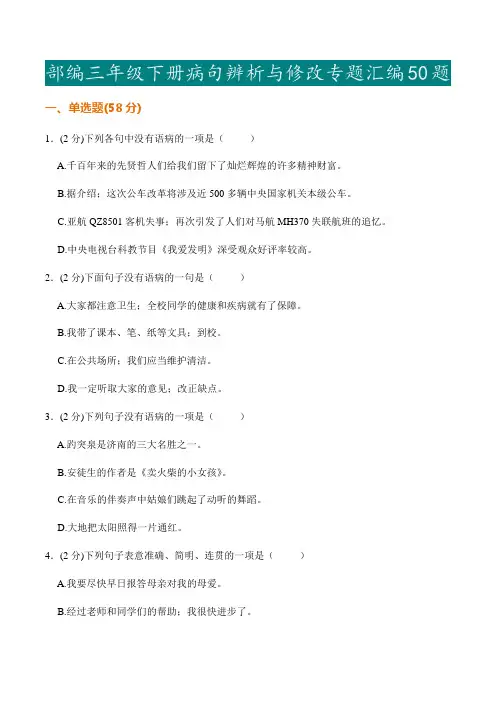 【小学语文】部编三年级下册病句辨析与修改专题汇编50题(含答案解析)