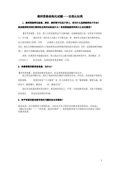 (最新)教师资格结构化试题——自我认知类