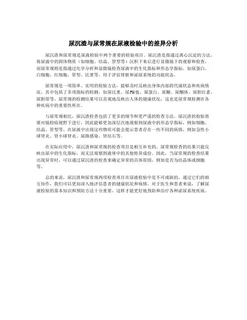 尿沉渣与尿常规在尿液检验中的差异分析