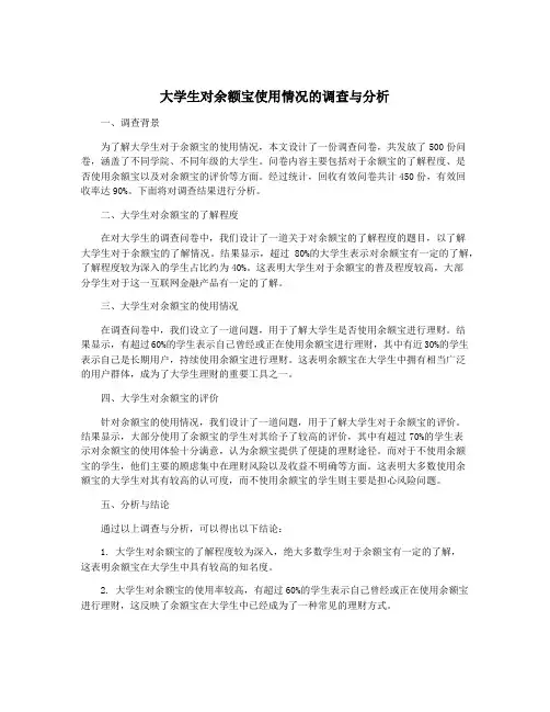 大学生对余额宝使用情况的调查与分析
