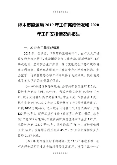 神木市能源局2019年工作完成情况和2020年工作安排情况的报告