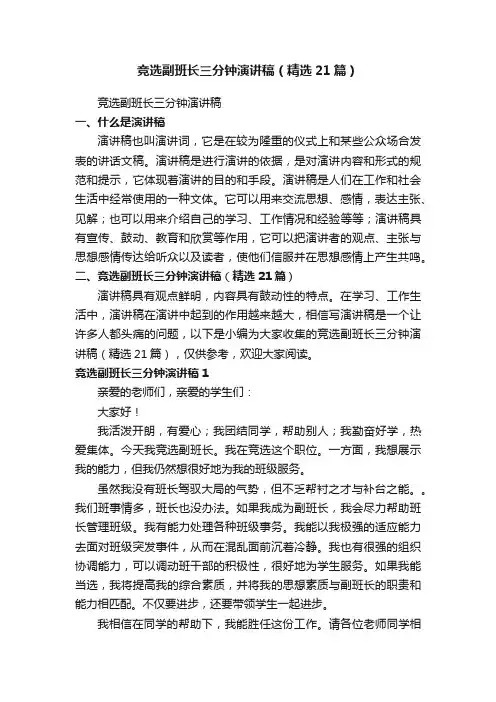 竞选副班长三分钟演讲稿（精选21篇）