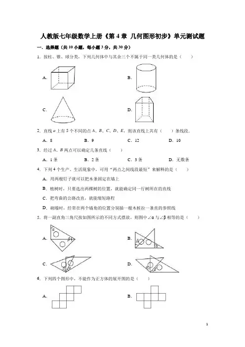 人教版七年级数学上册《第4章 几何图形初步》单元测试题(有答案)