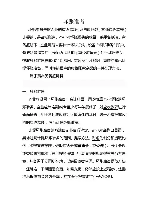坏账准备知识点