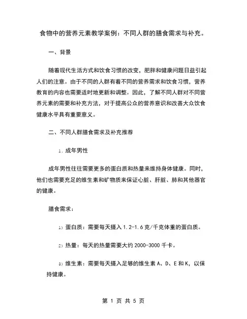 食物中的营养元素教学案例：不同人群的膳食需求与补充