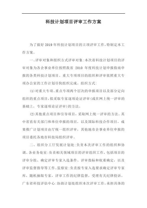 科技计划项目评审工作方案【最新版】