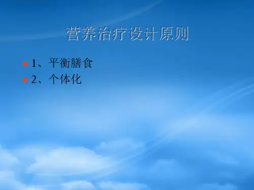 几种疾病的营养治疗对策