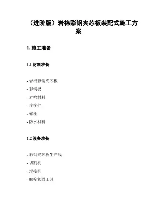 (进阶版)岩棉彩钢夹芯板装配式施工方案