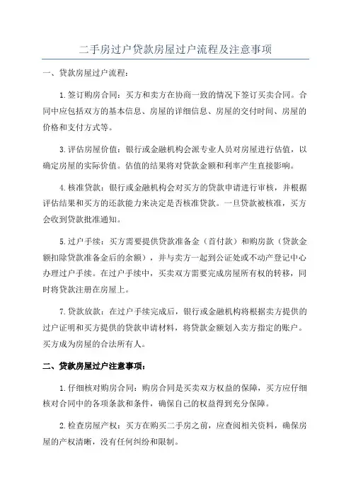 二手房过户贷款房屋过户流程及注意事项