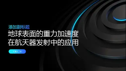 地球表面的重力加速度在航天器发射中的应用