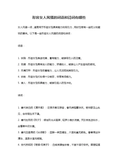 形容女人风骚的词语