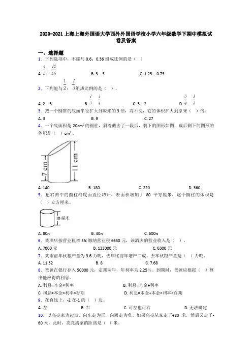 2020-2021上海上海外国语大学西外外国语学校小学六年级数学下期中模拟试卷及答案