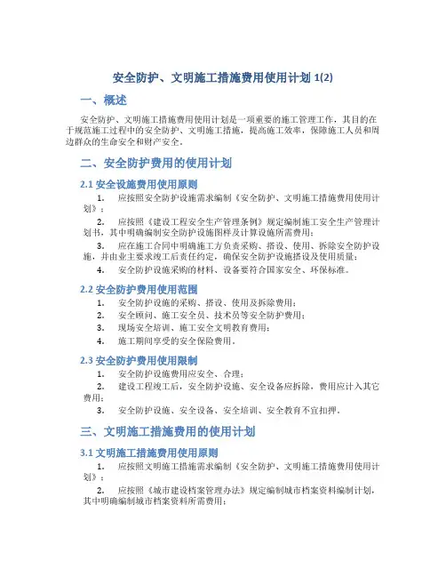 安全防护、文明施工措施费用使用计划1(2)