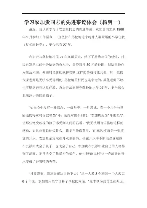 学习农加贵同志的先进事迹体会(杨明一)