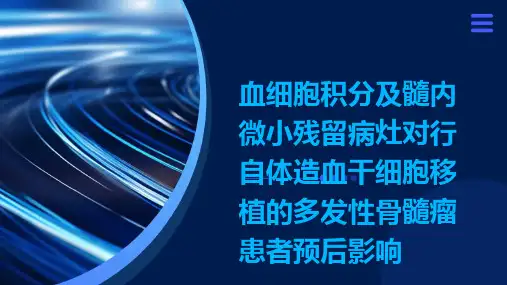 血细胞积分及髓内微小残留病灶对行自体造血干细胞移植的多发性骨髓瘤患者预后影响演示稿件