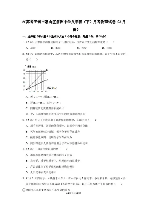 江苏省无锡市惠山区前洲中学八年级(下)月考物理试卷(3月份)