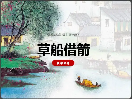 小学语文人教部编版五年级下册《5草船借箭》课件(共25张PPT)