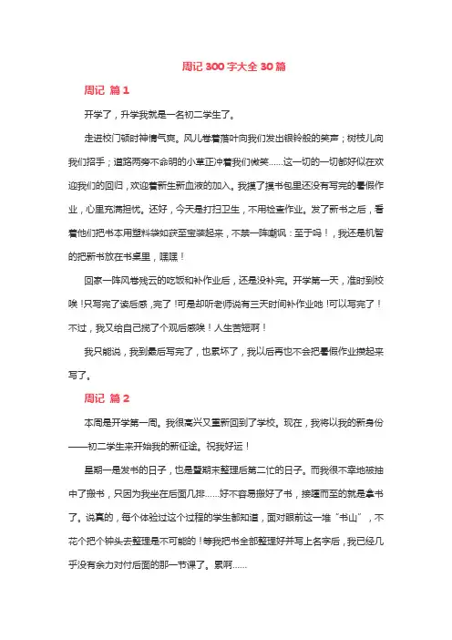 周记300字大全30篇