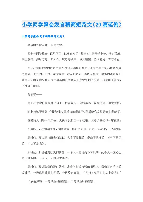 小学同学聚会发言稿简短范文(20篇范例)