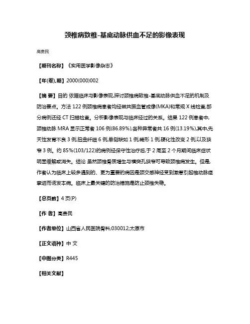 颈椎病致椎-基底动脉供血不足的影像表现