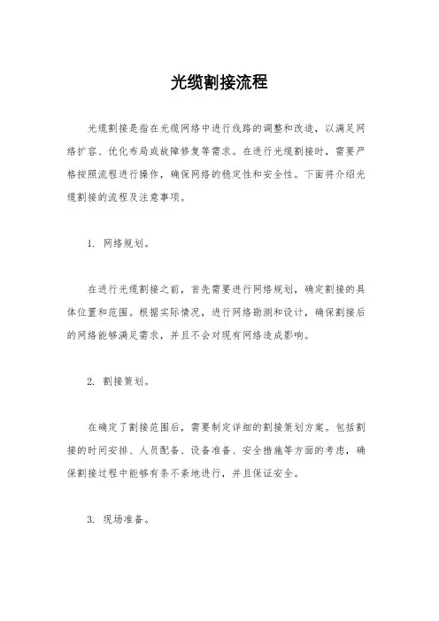 光缆割接流程
